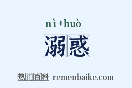 溺惑是什么意思的图片